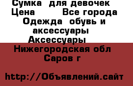 Сумка  для девочек › Цена ­ 10 - Все города Одежда, обувь и аксессуары » Аксессуары   . Нижегородская обл.,Саров г.